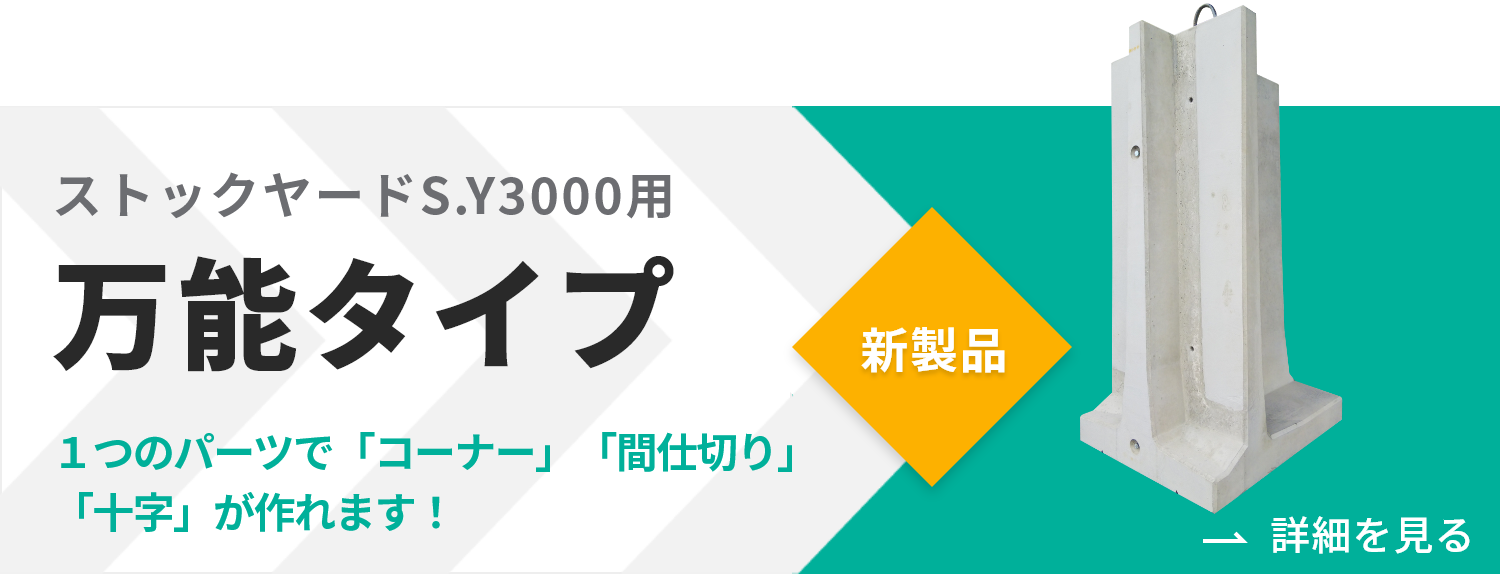 ストックヤードS.Y3000用万能タイプ