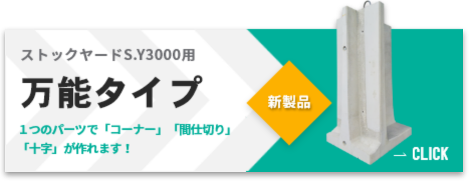 ストックヤードS.Y3000用万能タイプ