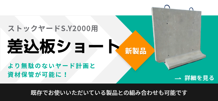 ストックヤードS.Y3000用差込板ショート